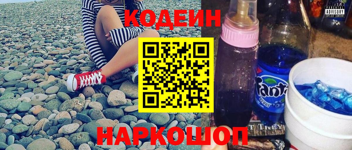 Codein напиток Lean (лин)  Codein Purple Drank  Москва  Вход с VPN 
