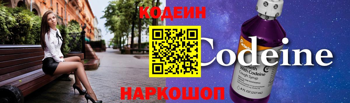 Codein напиток Lean (лин) Москва